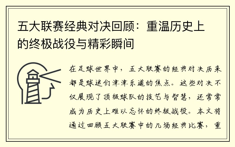 五大联赛经典对决回顾：重温历史上的终极战役与精彩瞬间