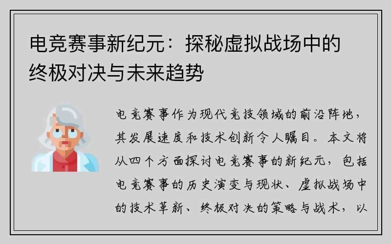 电竞赛事新纪元：探秘虚拟战场中的终极对决与未来趋势