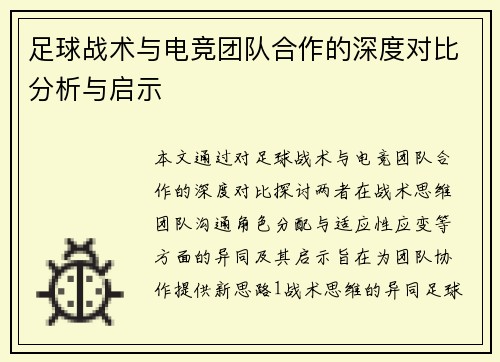 足球战术与电竞团队合作的深度对比分析与启示
