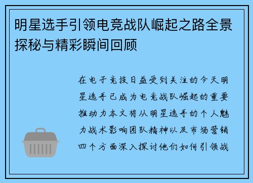 明星选手引领电竞战队崛起之路全景探秘与精彩瞬间回顾