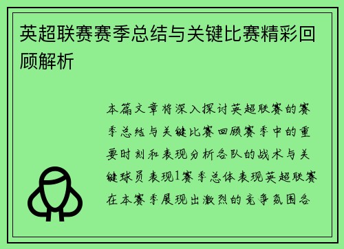 英超联赛赛季总结与关键比赛精彩回顾解析
