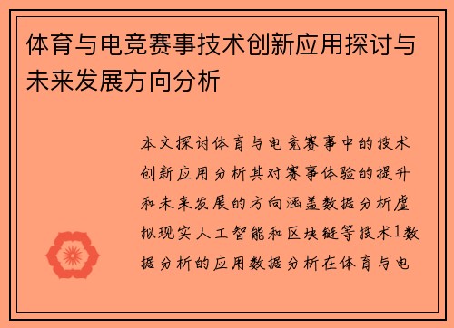 体育与电竞赛事技术创新应用探讨与未来发展方向分析