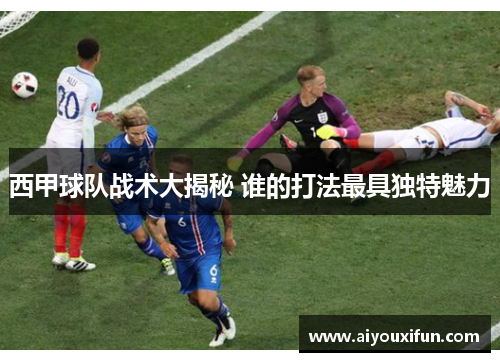 西甲球队战术大揭秘 谁的打法最具独特魅力