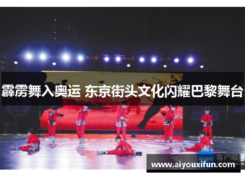 霹雳舞入奥运 东京街头文化闪耀巴黎舞台