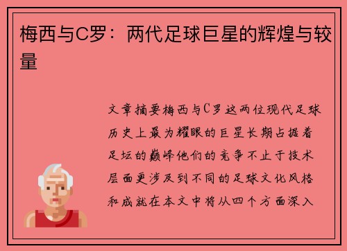 梅西与C罗：两代足球巨星的辉煌与较量