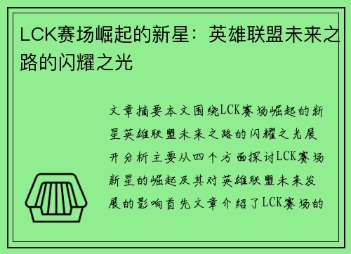 LCK赛场崛起的新星：英雄联盟未来之路的闪耀之光