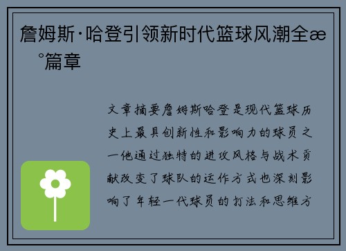 詹姆斯·哈登引领新时代篮球风潮全新篇章