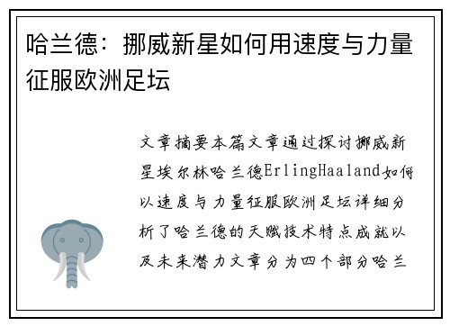哈兰德：挪威新星如何用速度与力量征服欧洲足坛