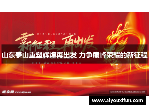 山东泰山重塑辉煌再出发 力争巅峰荣耀的新征程