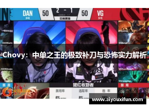 Chovy：中单之王的极致补刀与恐怖实力解析