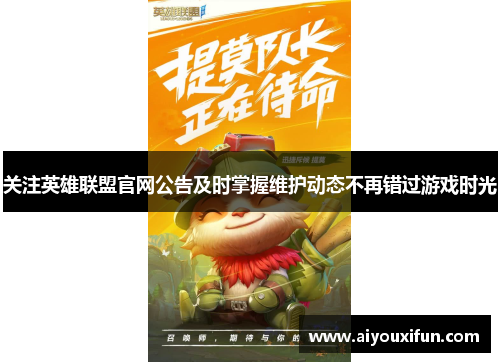 关注英雄联盟官网公告及时掌握维护动态不再错过游戏时光