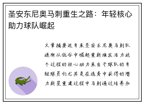 圣安东尼奥马刺重生之路：年轻核心助力球队崛起