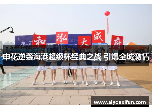 申花逆袭海港超级杯经典之战 引爆全城激情