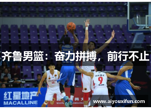 齐鲁男篮：奋力拼搏，前行不止