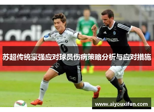 苏超传统豪强应对球员伤病策略分析与应对措施