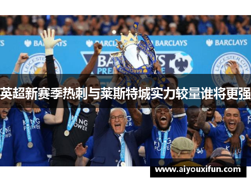 英超新赛季热刺与莱斯特城实力较量谁将更强