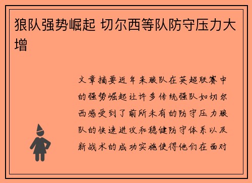 狼队强势崛起 切尔西等队防守压力大增