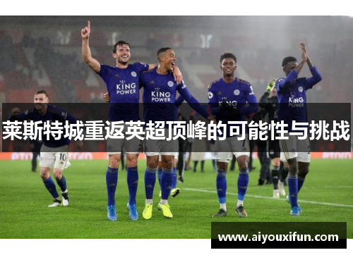 莱斯特城重返英超顶峰的可能性与挑战