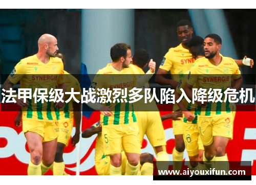 法甲保级大战激烈多队陷入降级危机