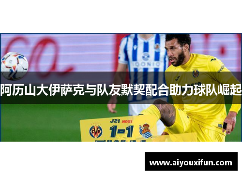 阿历山大伊萨克与队友默契配合助力球队崛起