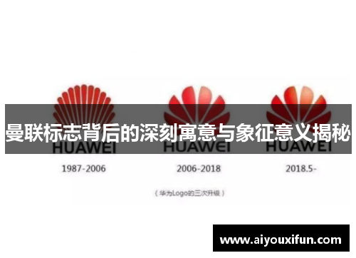曼联标志背后的深刻寓意与象征意义揭秘